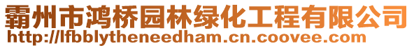 霸州市鴻橋園林綠化工程有限公司