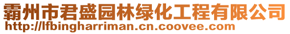 霸州市君盛園林綠化工程有限公司