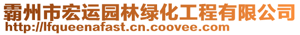 霸州市宏運園林綠化工程有限公司