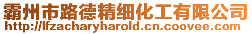 霸州市路德精細化工有限公司