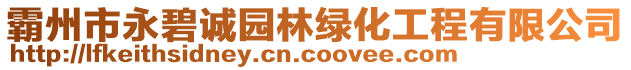 霸州市永碧誠(chéng)園林綠化工程有限公司