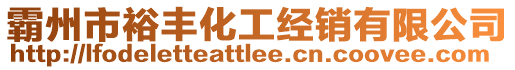 霸州市裕豐化工經銷有限公司