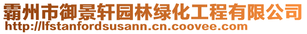 霸州市御景軒園林綠化工程有限公司