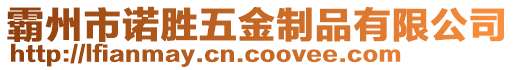 霸州市諾勝五金制品有限公司