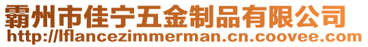 霸州市佳寧五金制品有限公司