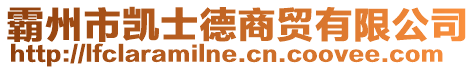 霸州市凱士德商貿(mào)有限公司