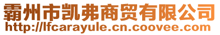霸州市凱弗商貿有限公司