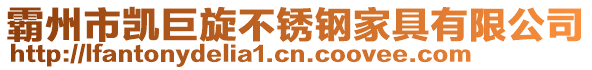 霸州市凱巨旋不銹鋼家具有限公司