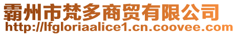 霸州市梵多商貿(mào)有限公司