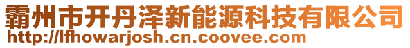 霸州市開丹澤新能源科技有限公司
