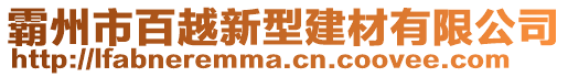 霸州市百越新型建材有限公司