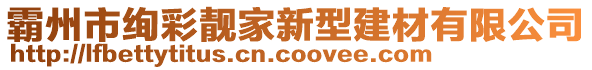 霸州市絢彩靚家新型建材有限公司