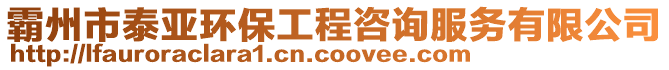 霸州市泰亞環保工程咨詢服務有限公司