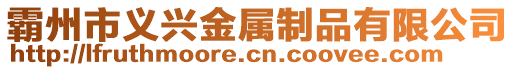 霸州市義興金屬制品有限公司