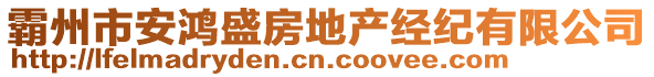 霸州市安鴻盛房地產(chǎn)經(jīng)紀(jì)有限公司