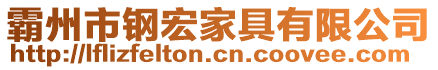 霸州市鋼宏家具有限公司