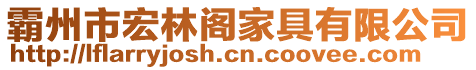 霸州市宏林閣家具有限公司