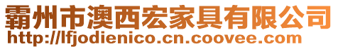 霸州市澳西宏家具有限公司