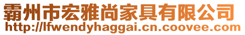 霸州市宏雅尚家具有限公司