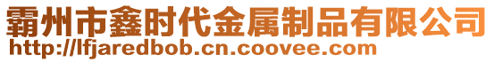 霸州市鑫時代金屬制品有限公司