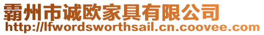 霸州市誠歐家具有限公司