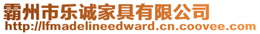 霸州市樂誠家具有限公司