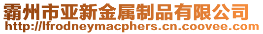 霸州市亞新金屬制品有限公司
