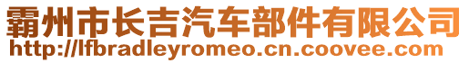 霸州市長吉汽車部件有限公司