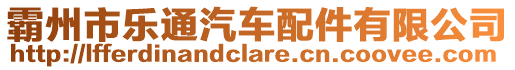 霸州市樂通汽車配件有限公司