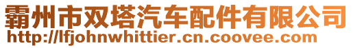 霸州市雙塔汽車配件有限公司