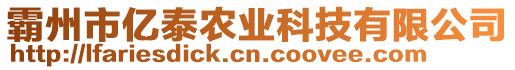霸州市億泰農業科技有限公司