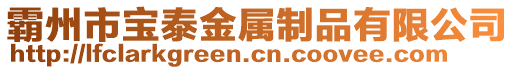霸州市寶泰金屬制品有限公司