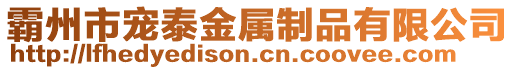 霸州市寵泰金屬制品有限公司