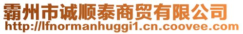 霸州市誠順泰商貿有限公司