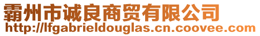 霸州市誠良商貿有限公司