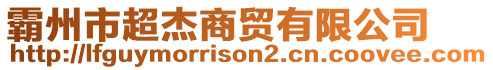 霸州市超杰商貿(mào)有限公司