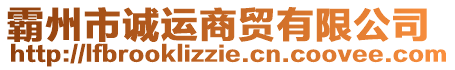 霸州市誠運商貿有限公司