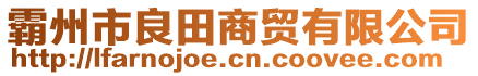 霸州市良田商貿(mào)有限公司