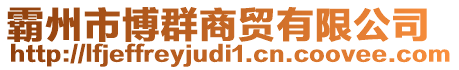 霸州市博群商貿(mào)有限公司