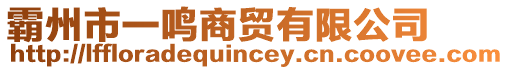 霸州市一鳴商貿有限公司