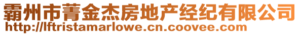 霸州市菁金杰房地產(chǎn)經(jīng)紀(jì)有限公司