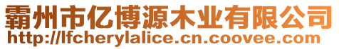 霸州市億博源木業有限公司