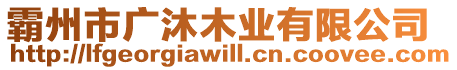 霸州市廣沐木業有限公司