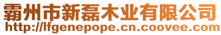 霸州市新磊木業有限公司