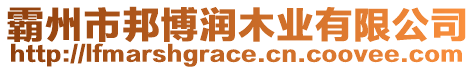 霸州市邦博潤(rùn)木業(yè)有限公司