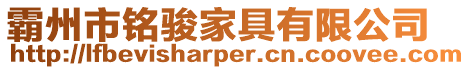 霸州市銘駿家具有限公司