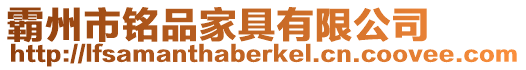 霸州市銘品家具有限公司