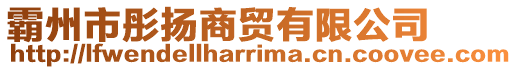 霸州市彤揚商貿有限公司