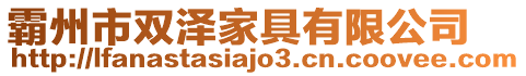 霸州市雙澤家具有限公司