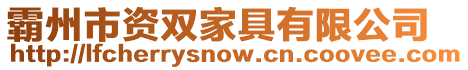 霸州市資雙家具有限公司